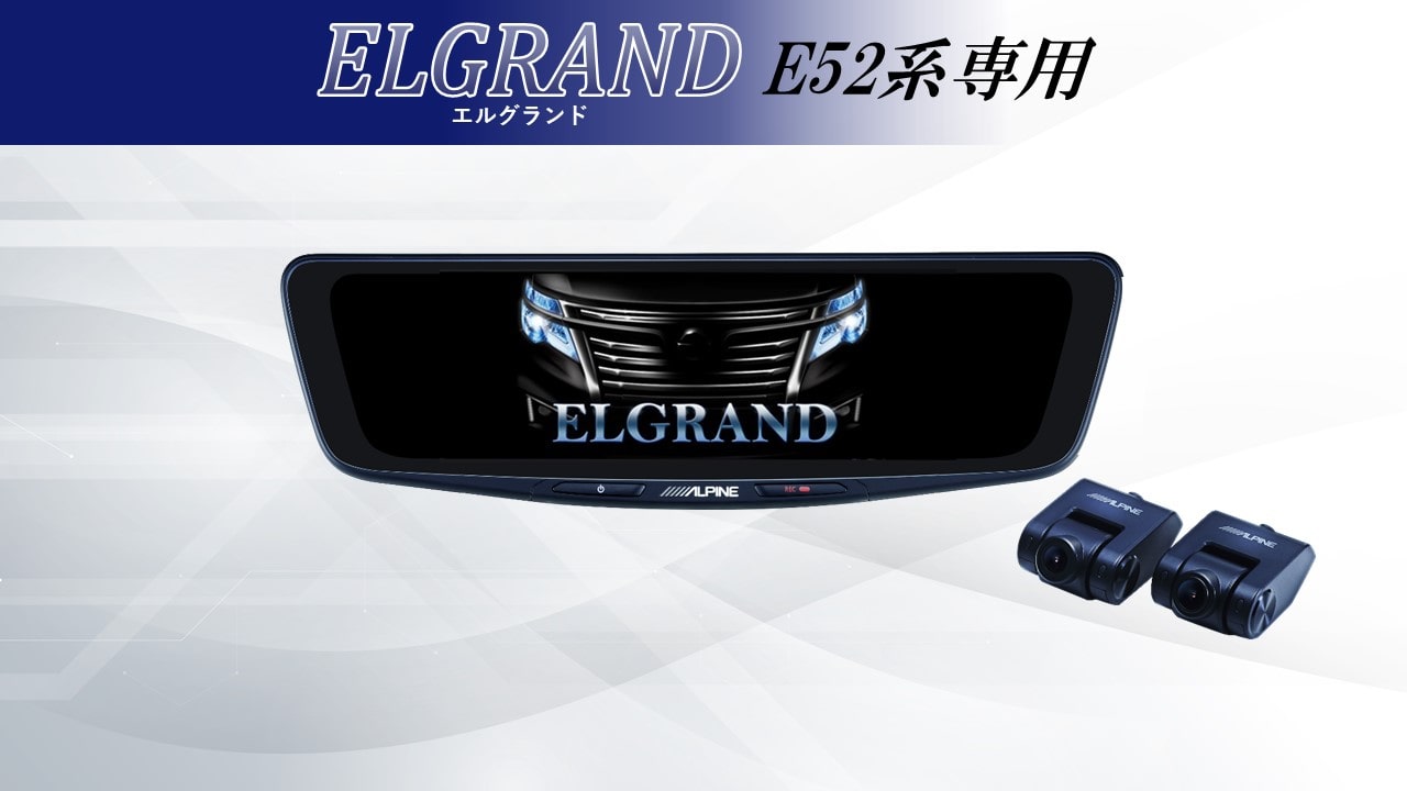 エルグランド(E52系)専用 10型ドライブレコーダー搭載デジタルミラー 車内用リアカメラモデル